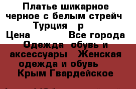 Платье шикарное черное с белым стрейч VERDA Турция - р.54-56  › Цена ­ 1 500 - Все города Одежда, обувь и аксессуары » Женская одежда и обувь   . Крым,Гвардейское